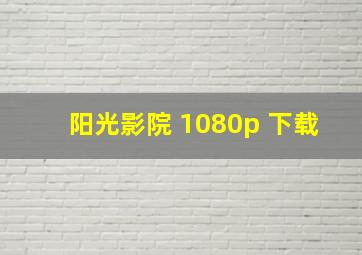 阳光影院 1080p 下载